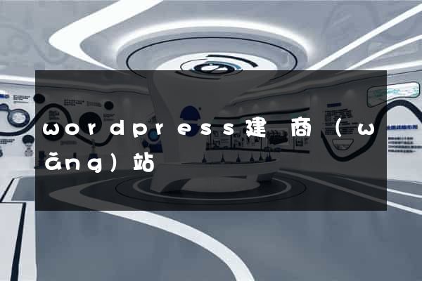 wordpress建電商網(wǎng)站