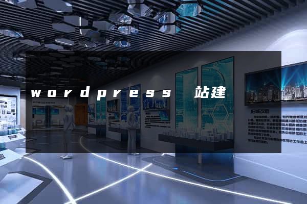 wordpress網站建設