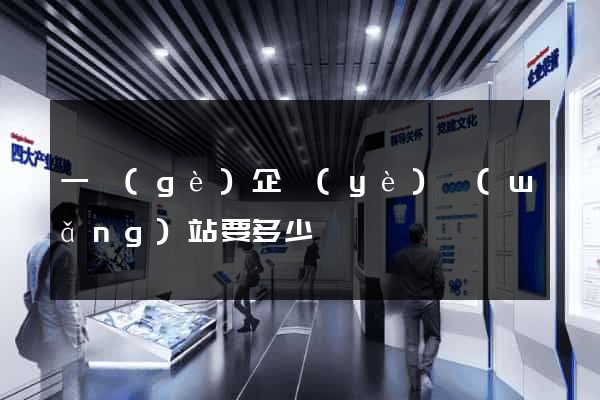 一個(gè)企業(yè)網(wǎng)站要多少錢