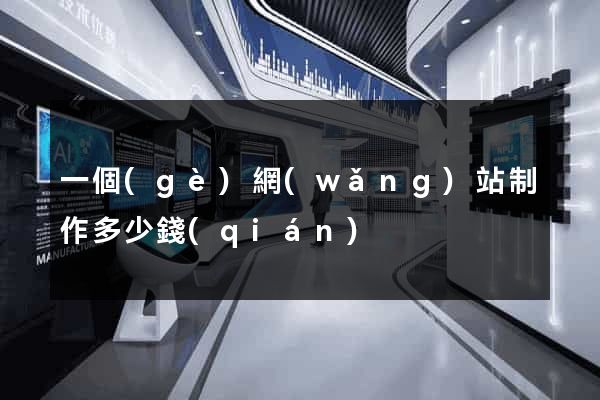 一個(gè)網(wǎng)站制作多少錢(qián)