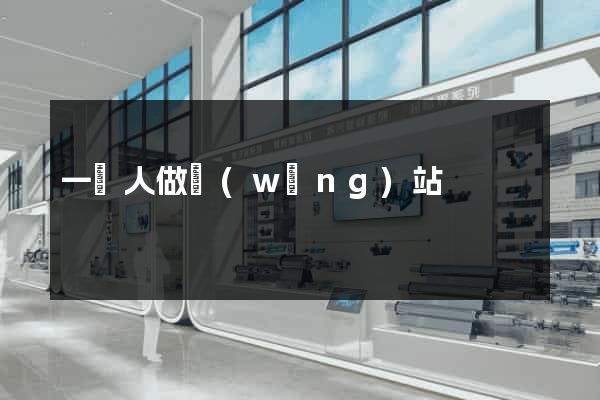 一個人做網(wǎng)站