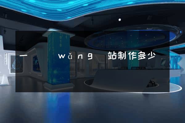 一個網(wǎng)站制作多少錢