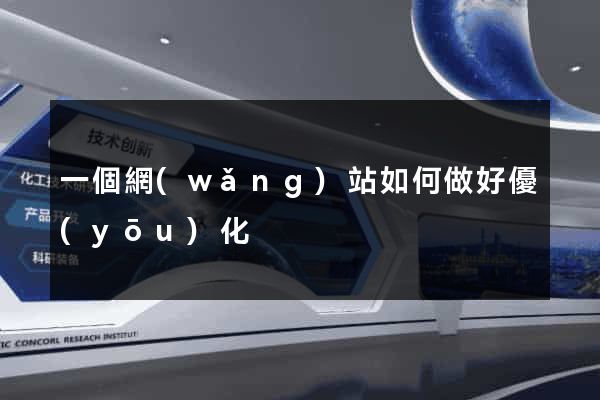 一個網(wǎng)站如何做好優(yōu)化
