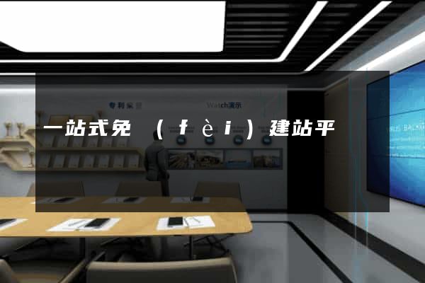 一站式免費(fèi)建站平臺