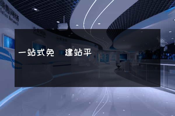 一站式免費建站平臺