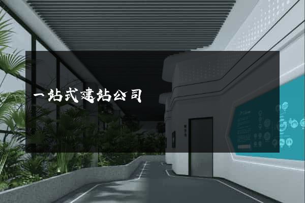 一站式建站公司