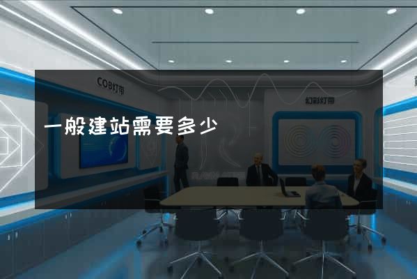 一般建站需要多少錢