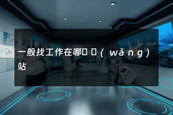 一般找工作在哪個網(wǎng)站