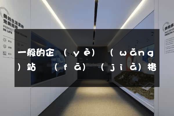 一般的企業(yè)網(wǎng)站開發(fā)價(jià)格