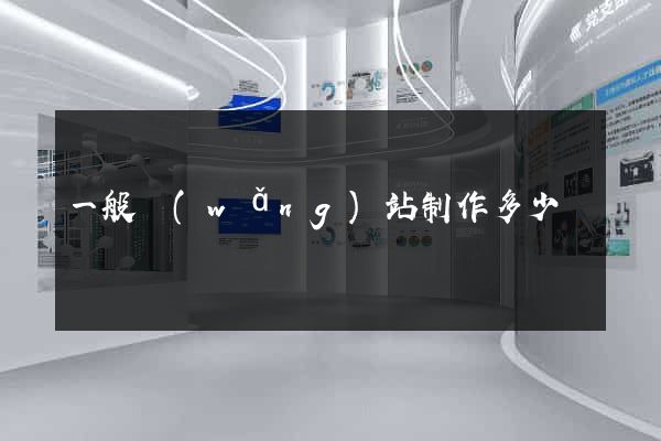 一般網(wǎng)站制作多少錢
