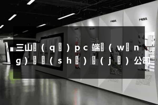 三山區(qū)pc端網(wǎng)頁設(shè)計(jì)公司