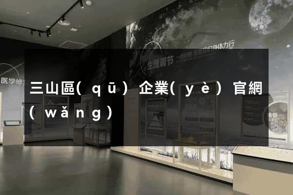 三山區(qū)企業(yè)官網(wǎng)