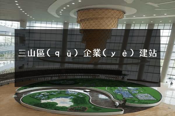 三山區(qū)企業(yè)建站