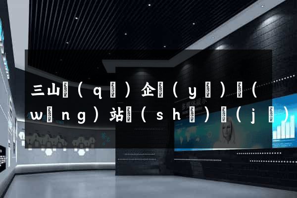 三山區(qū)企業(yè)網(wǎng)站設(shè)計(jì)