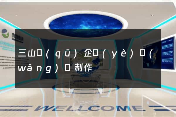 三山區(qū)企業(yè)網(wǎng)頁制作