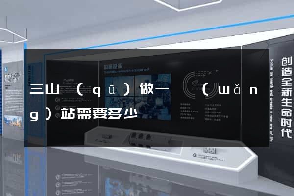 三山區(qū)做一個網(wǎng)站需要多少錢