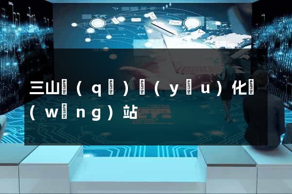 三山區(qū)優(yōu)化網(wǎng)站