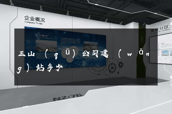 三山區(qū)公司建網(wǎng)站多少錢