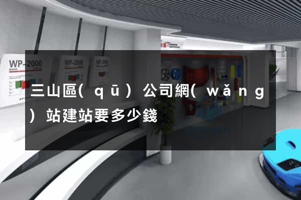 三山區(qū)公司網(wǎng)站建站要多少錢