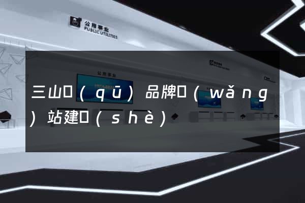 三山區(qū)品牌網(wǎng)站建設(shè)