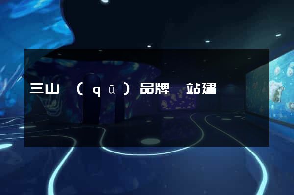 三山區(qū)品牌網站建設