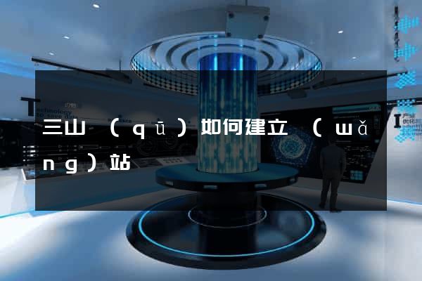 三山區(qū)如何建立網(wǎng)站
