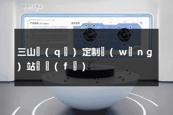 三山區(qū)定制網(wǎng)站開發(fā)