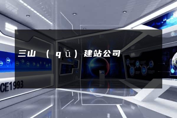 三山區(qū)建站公司