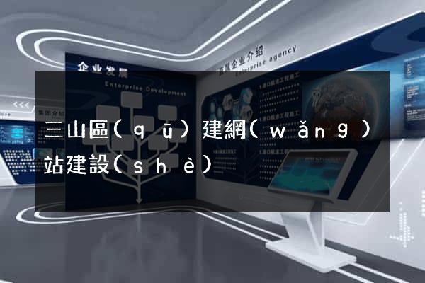 三山區(qū)建網(wǎng)站建設(shè)