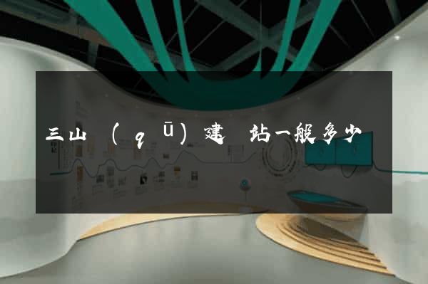 三山區(qū)建網站一般多少錢