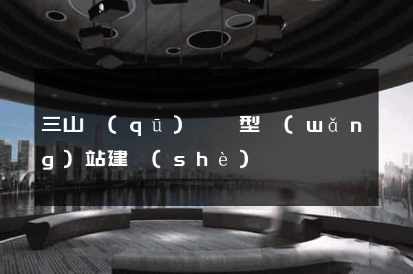 三山區(qū)營銷型網(wǎng)站建設(shè)