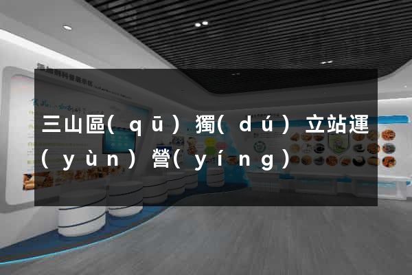 三山區(qū)獨(dú)立站運(yùn)營(yíng)