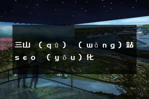 三山區(qū)網(wǎng)站seo優(yōu)化
