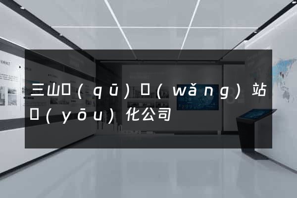 三山區(qū)網(wǎng)站優(yōu)化公司