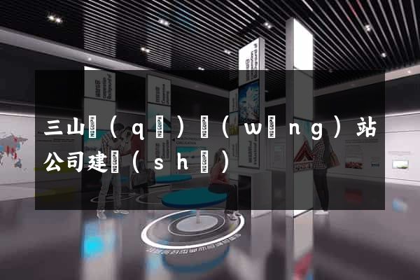 三山區(qū)網(wǎng)站公司建設(shè)