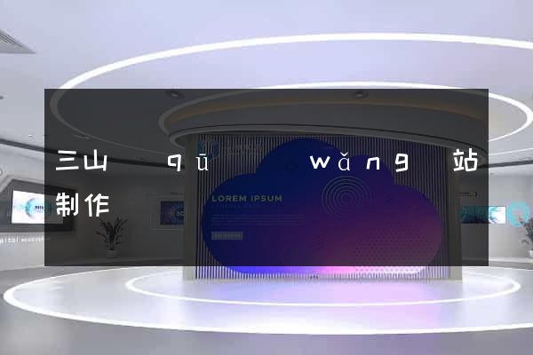 三山區(qū)網(wǎng)站制作報價