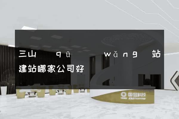 三山區(qū)網(wǎng)站建站哪家公司好