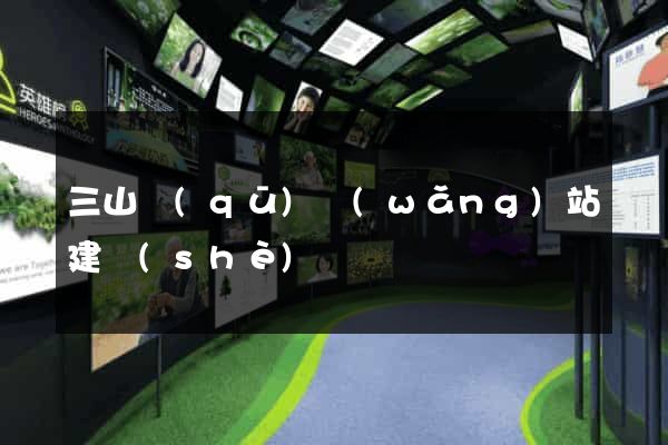 三山區(qū)網(wǎng)站建設(shè)
