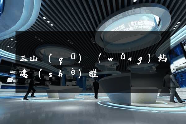 三山區(qū)網(wǎng)站建設(shè)推廣