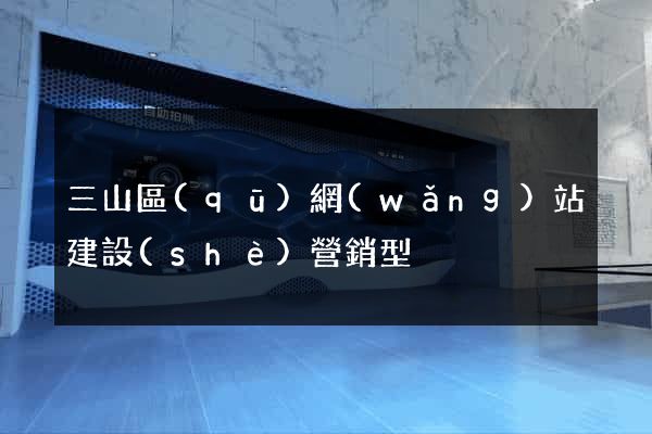 三山區(qū)網(wǎng)站建設(shè)營銷型