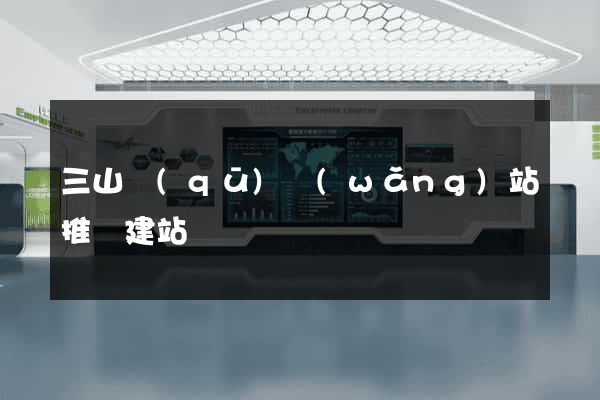 三山區(qū)網(wǎng)站推廣建站
