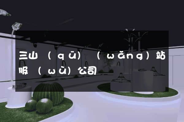三山區(qū)網(wǎng)站服務(wù)公司