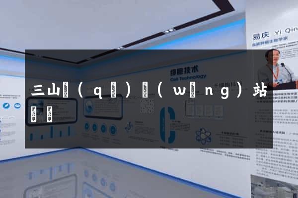 三山區(qū)網(wǎng)站營銷