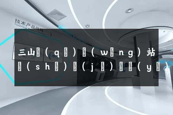 三山區(qū)網(wǎng)站設(shè)計(jì)專業(yè)的公司