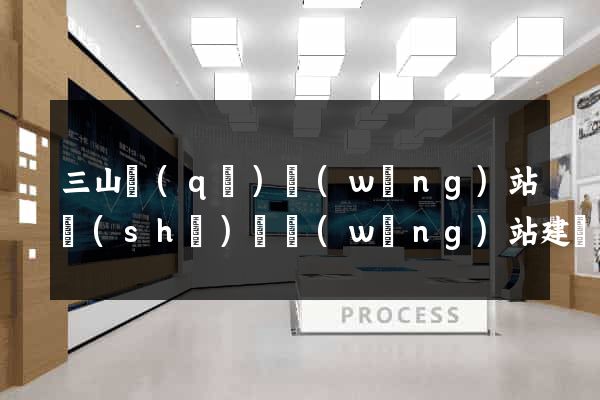 三山區(qū)網(wǎng)站設(shè)計網(wǎng)站建設(shè)