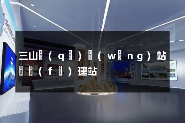 三山區(qū)網(wǎng)站開發(fā)建站
