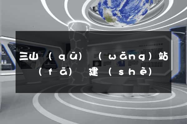 三山區(qū)網(wǎng)站開發(fā)與建設(shè)