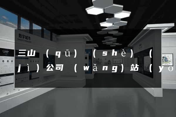 三山區(qū)設(shè)計(jì)公司網(wǎng)站優(yōu)化