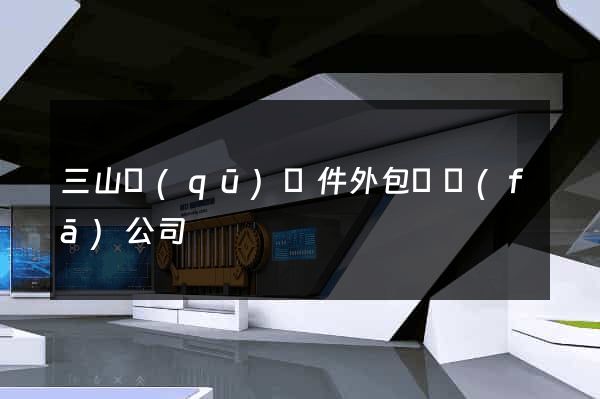 三山區(qū)軟件外包開發(fā)公司