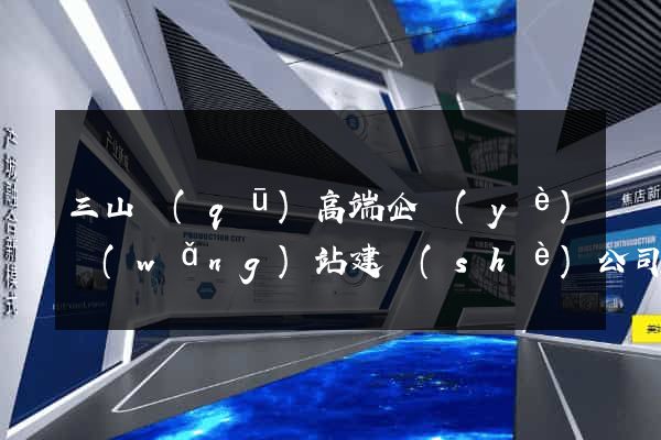 三山區(qū)高端企業(yè)網(wǎng)站建設(shè)公司